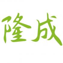 隆成