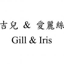 Gill & Iris 吉兒 & 愛麗絲