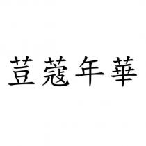 荳蔻年華