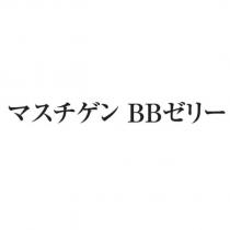 マスチゲン BB ゼリー
