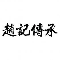趙記傳承