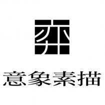 意象素描及圖