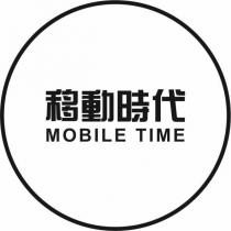 移動時代 MOBILE TIME