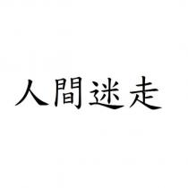 人間迷走