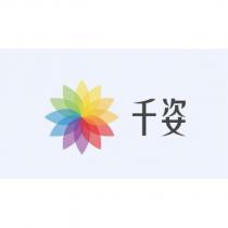 千姿及圖