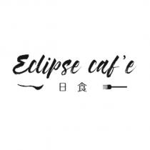 日食 eclipse cafe 及圖