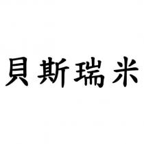 貝斯瑞米