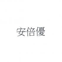 安倍優