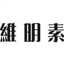 維明素