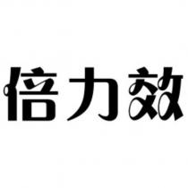 倍力效設計字