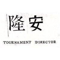 隆安 TOURNAMENT DIRECTOR