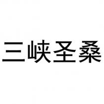 三峽聖桑