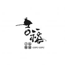 吉福 GIPU GIPU 吉福雞舖