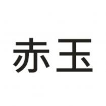 赤玉