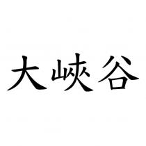大峽谷