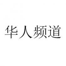 華人頻道
