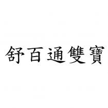 舒百通雙寶