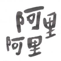阿里阿里