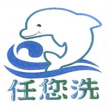 任您洗及圖