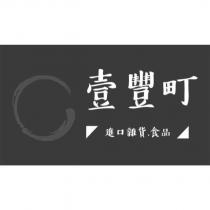 壹豐町 進口雜貨.食品及圖
