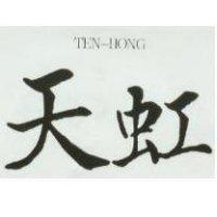 天虹 TEN HONG 
