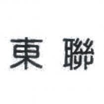 東聯