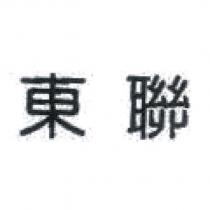 東聯