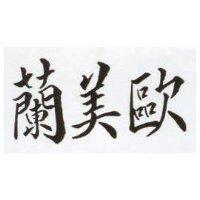 蘭美歐