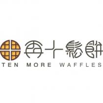再十鬆餅 TEN MORE WAFFLES 及圖