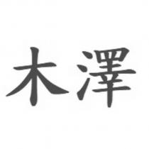 木澤