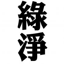 綠淨