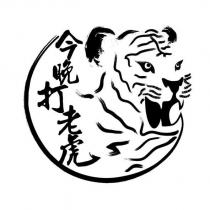 今晚打老虎及圖