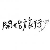 開始旅行及圖