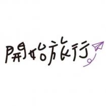 開始旅行及圖