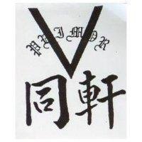 同軒 PRIMOR 及圖 