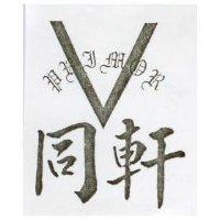 同軒及圖 PRIMOR 