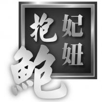 妃妞抱鮑及圖