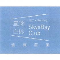 嵐翎白砂墾丁渡假莊園 Kenting SkyeBay Club 及圖