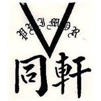 同軒及圖 PRIMOR