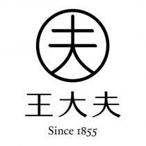 夫 王大夫 Since1855