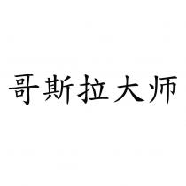 哥斯拉大師