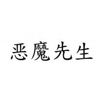 惡魔先生