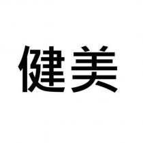 健美