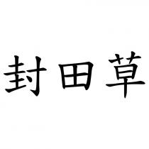 封田草