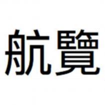 航覽