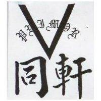 同軒及圖 PRIMOR 