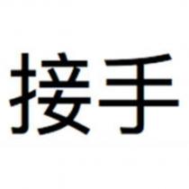 接手