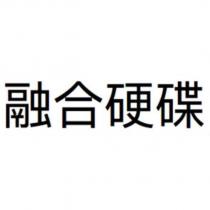 融合硬碟