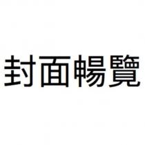 封面暢覽