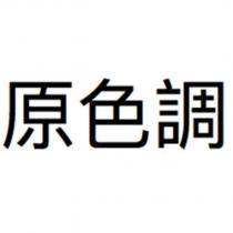 原色調